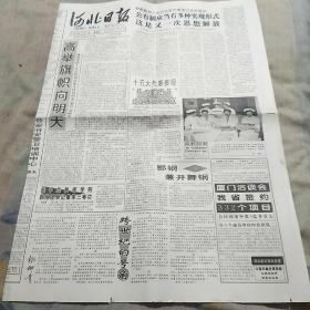 河北日报1997年9月14日原报（全4版）