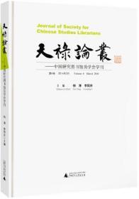 【雅各书房】天禄论丛：中国研究图书馆员学会学刊（第6卷2016年3月）