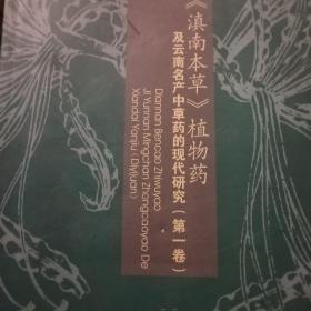 滇南本草植物药及云南名产中草药的现代研究（第一卷）*