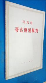 71版人民出版社 中共中央马克斯恩格斯列宁斯大林著作编译局译《马克思哥达纲领批判》8品