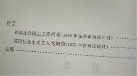 71版人民出版社 中共中央马克斯恩格斯列宁斯大林著作编译局译《马克思哥达纲领批判》8品