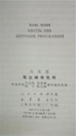 71版人民出版社 中共中央马克斯恩格斯列宁斯大林著作编译局译《马克思哥达纲领批判》8品