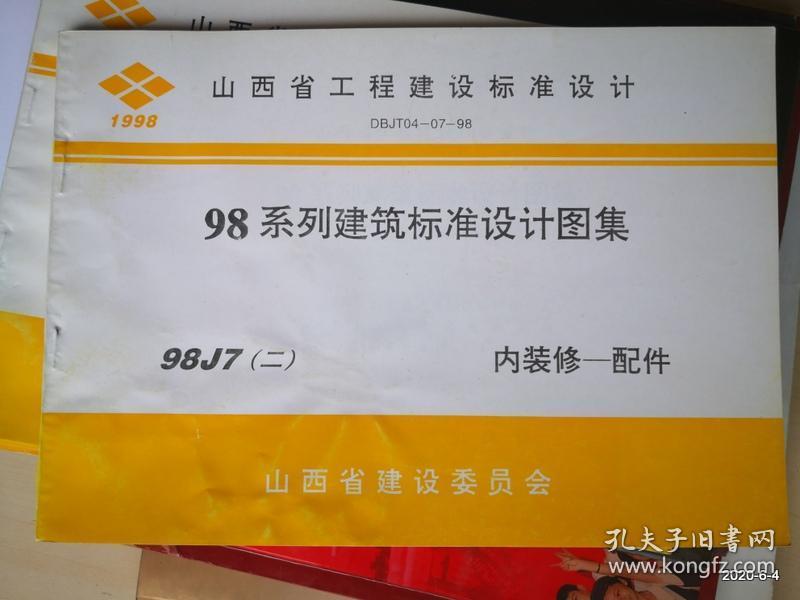 山西省工程建设标准设计：98系列建筑标准设计图集 98J7二内装修--配件