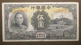 中华民国二十四年 中国银行伍圆 德纳罗印钞公司 中华民国24年 中国银行五元 123977