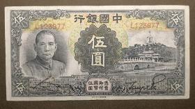 ZB77中华民国二十四年 中国银行伍圆五元 德纳罗印钞公司