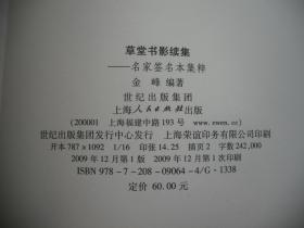 草堂书影、草堂书影续集、草堂书影三集（名家签名本集粹）全套3本合售   【金峰】编著   品好