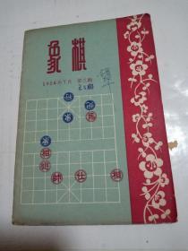 象棋 1956年第三期