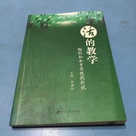 活的教学：陶行知教育思想践行记