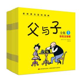 （平装绘本）世界著名连环漫画：父与子（注音）（全12册）（塑封）