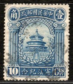 民国纪念邮票 1949年前民国纪念邮票 民纪4 天坛宪法 10分 旧票1