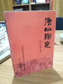 唐山陶瓷～直板好品，仅印1500册