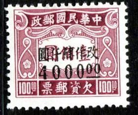 实图保真1949年前邮票民国邮政民欠12伦敦二版改值欠资4000元新1