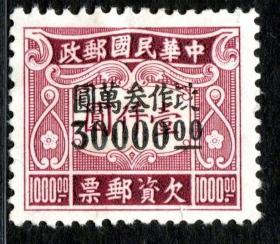 实图保真1949年前邮票民国邮政民欠12伦敦二版改值欠资30000元新1