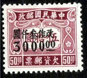 实图保真1949年前邮票民国民欠12伦敦二版改值欠资3000元新1