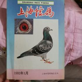 1992年上海信鸽杂志