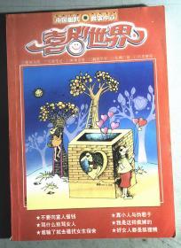 喜剧世界2007.1-6 合订本 初春卷