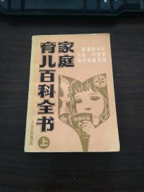 家庭育儿百科全书  上册.