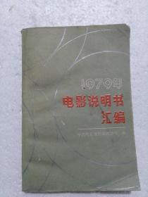 1979年电影说明书上汇编