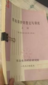 继电保护的整定与调试（上下册合卖，书脊已切，但不缺页，赠送pdf）