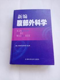 新编腹部外科学