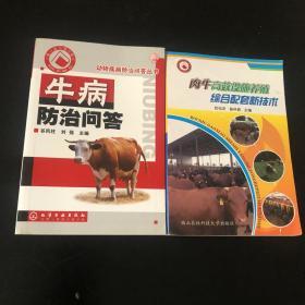 肉牛高效设施养殖综合配套新技术 牛病防治问答 共两册 合售