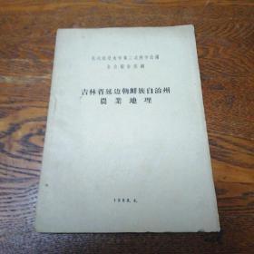 吉林省延边朝鲜族自治州农业地理 东北师范大学第二次科学会议全会报告提纲