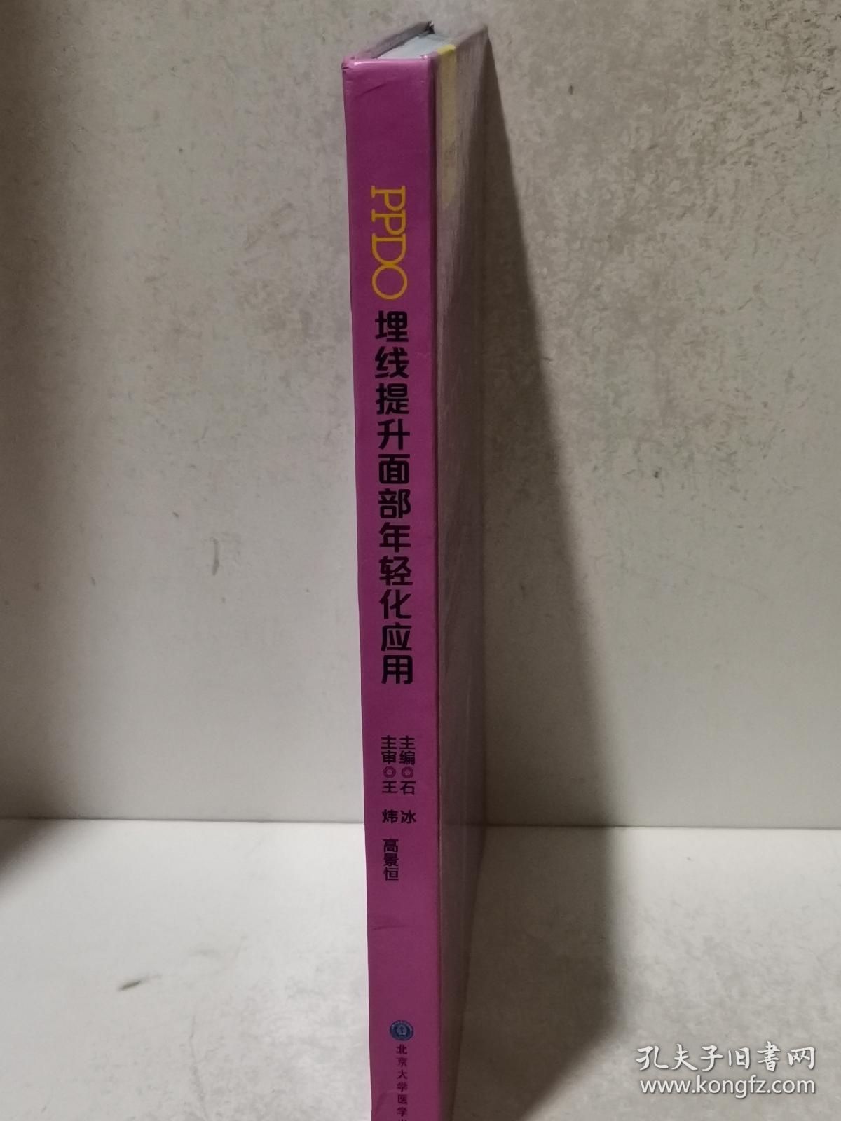 PPDO埋线提升面部年轻化应用（书开页底角有水浸见图）