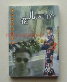 【正版现货】日本优秀侦探小说丛书：花儿无价 内田康夫