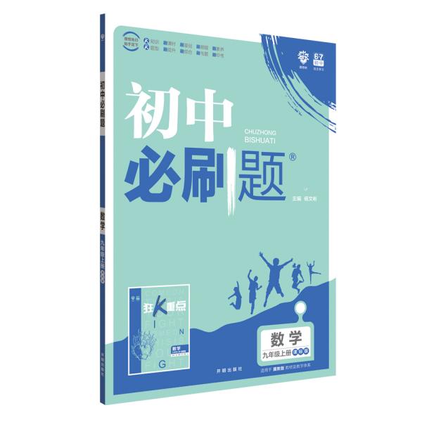 理想树2020版初中必刷题数学九年级上册JJ冀教版配狂K重点