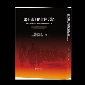 黑土地上的红色记忆——东北抗日义勇军 抗日联军亲历者口述档案汇编