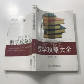 初中语文教学攻略大全