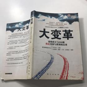 大变革：诺奖得主与500强纵论美国与世界的未来