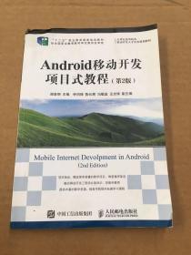 Android移动开发项目式教程（第2版）