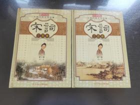 彩图版—中国古典文学名著——宋词三百首(上下)(精装版)