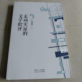中国新文学批评文库丛书：走向实证的文学批评