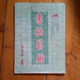 书法艺术   1996  4  论书法形式美感…书法创作与兴会…书与钱…审美感受能力…弘扬汉字的美…初唐书坛时尚…傅山小楷…艺术特色…几种宋拓本鉴析…草圣林散之…