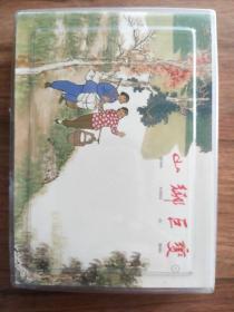 山乡巨变（四册）