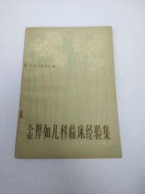 金厚如儿科临床经验集 ，前扉页有字迹
