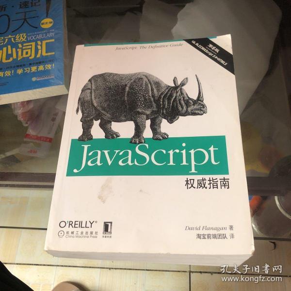 JavaScript权威指南(第6版)