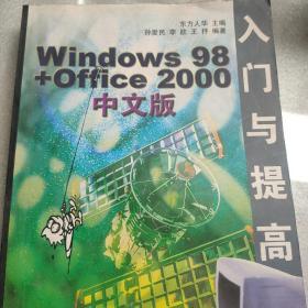 Windows 98+Office 2000中文版入门与提高