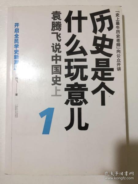 历史是个什么玩意儿1：袁腾飞说中国史 上