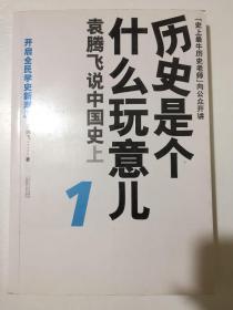 历史是个什么玩意儿1：袁腾飞说中国史 上