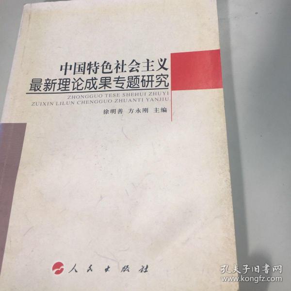 中国特色社会主义最新理论成果专题研究（方永刚著）