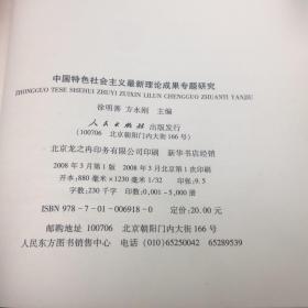 中国特色社会主义最新理论成果专题研究（方永刚著）