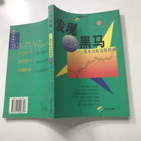 发现黑马:基本分析选股指南