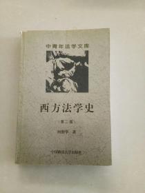 西方法学史