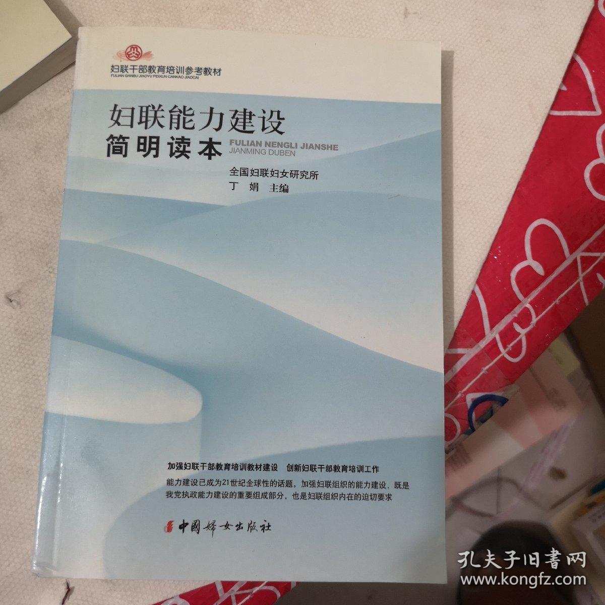 妇联能力建设简明读本