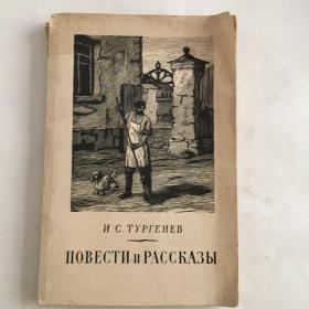 И.С:ТУРГЕНЕВ ПОВЕСТИ И РАССКАЗЫ（屠格涅夫故事）有勾划及水渍