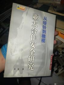 从哑铃到橄榄：亚太合作安全模式研究