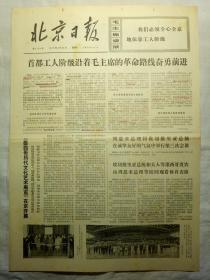 北京日报（1973年4月22日，四版）